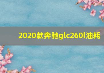 2020款奔驰glc260l油耗