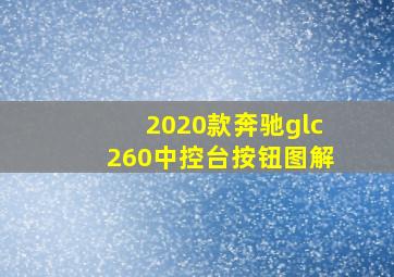 2020款奔驰glc260中控台按钮图解