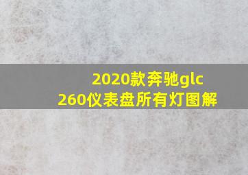 2020款奔驰glc260仪表盘所有灯图解