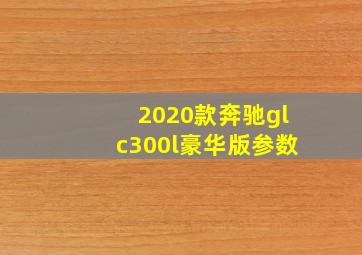 2020款奔驰glc300l豪华版参数