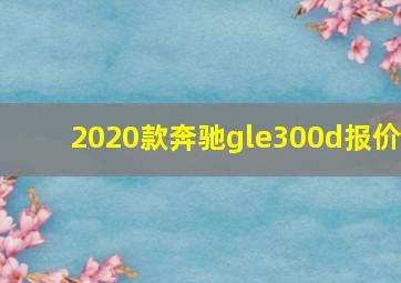 2020款奔驰gle300d报价