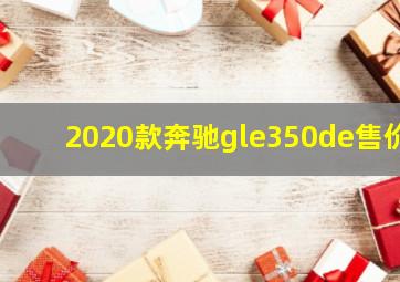 2020款奔驰gle350de售价