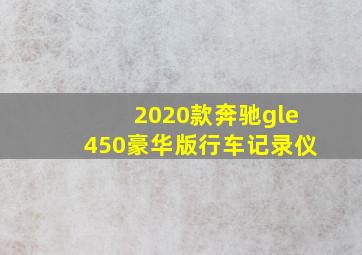 2020款奔驰gle450豪华版行车记录仪