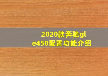 2020款奔驰gle450配置功能介绍