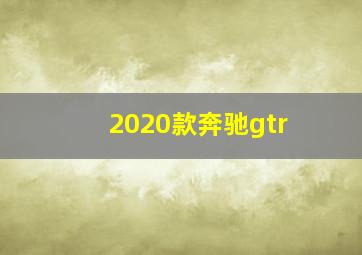 2020款奔驰gtr