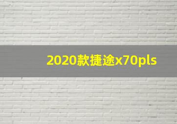 2020款捷途x70pls