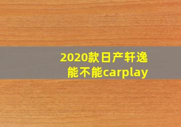 2020款日产轩逸能不能carplay