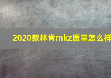 2020款林肯mkz质量怎么样