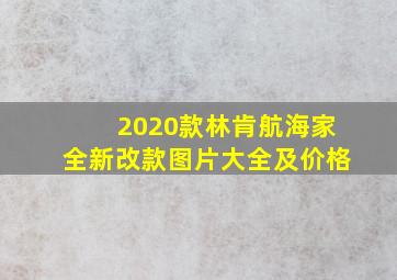 2020款林肯航海家全新改款图片大全及价格