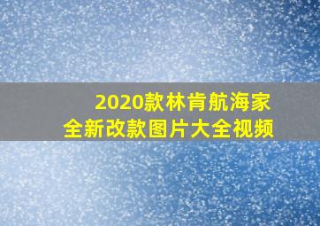 2020款林肯航海家全新改款图片大全视频