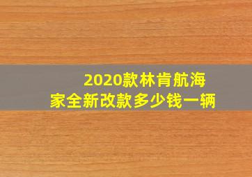 2020款林肯航海家全新改款多少钱一辆