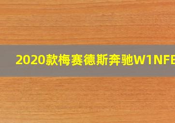 2020款梅赛德斯奔驰W1NFB6BB