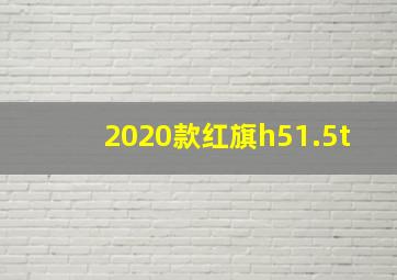 2020款红旗h51.5t