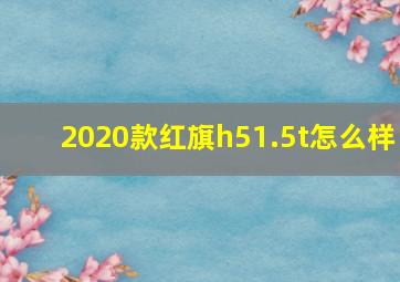 2020款红旗h51.5t怎么样