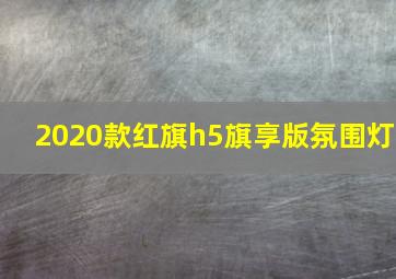 2020款红旗h5旗享版氛围灯