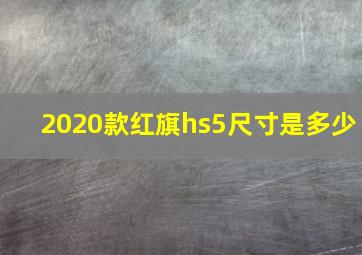 2020款红旗hs5尺寸是多少