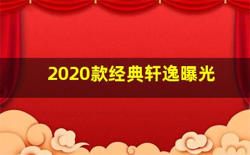 2020款经典轩逸曝光