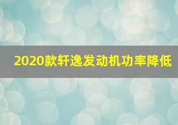 2020款轩逸发动机功率降低