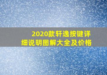 2020款轩逸按键详细说明图解大全及价格