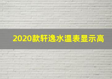 2020款轩逸水温表显示高