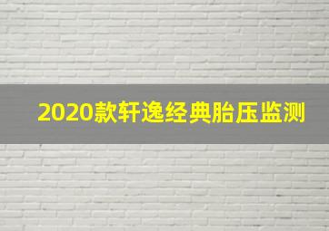 2020款轩逸经典胎压监测