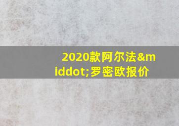 2020款阿尔法·罗密欧报价