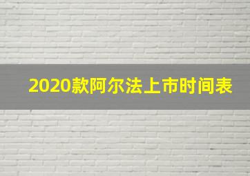 2020款阿尔法上市时间表