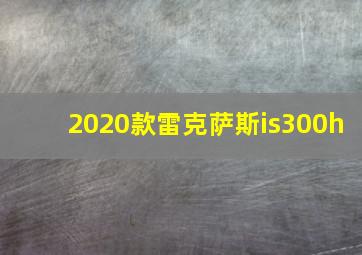 2020款雷克萨斯is300h