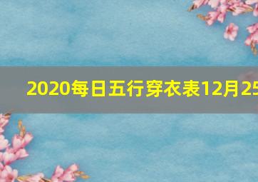 2020每日五行穿衣表12月25