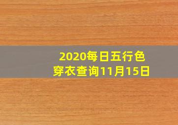 2020每日五行色穿衣查询11月15日