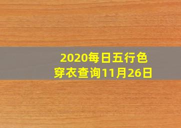 2020每日五行色穿衣查询11月26日