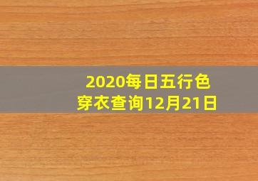 2020每日五行色穿衣查询12月21日