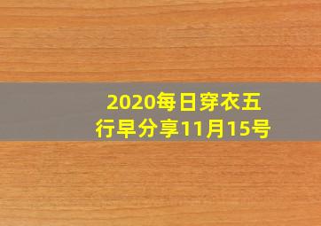 2020每日穿衣五行早分享11月15号