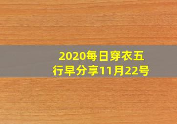 2020每日穿衣五行早分享11月22号