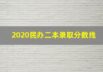 2020民办二本录取分数线