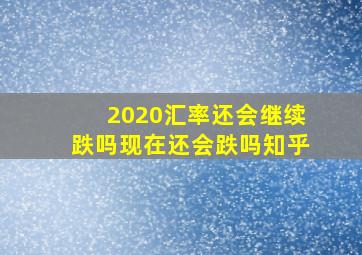 2020汇率还会继续跌吗现在还会跌吗知乎