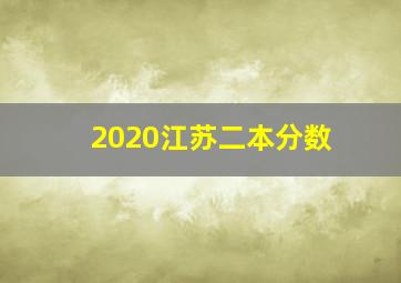 2020江苏二本分数