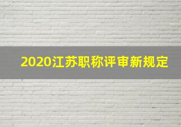 2020江苏职称评审新规定