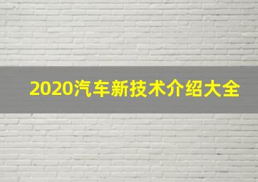 2020汽车新技术介绍大全