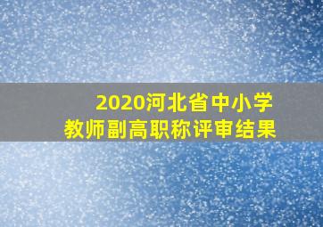 2020河北省中小学教师副高职称评审结果