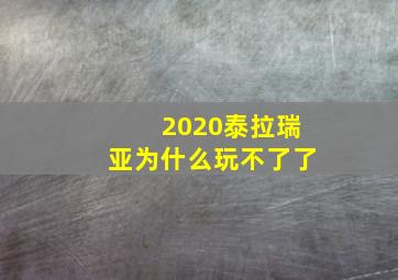 2020泰拉瑞亚为什么玩不了了