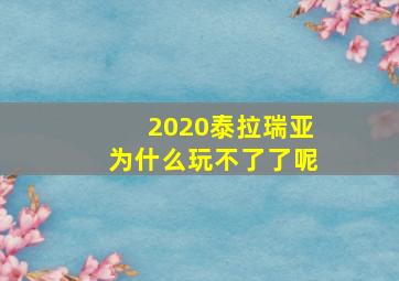 2020泰拉瑞亚为什么玩不了了呢