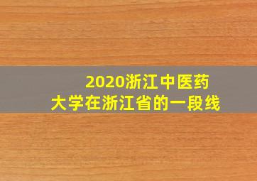 2020浙江中医药大学在浙江省的一段线