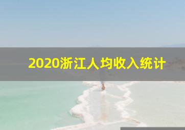 2020浙江人均收入统计