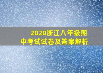 2020浙江八年级期中考试试卷及答案解析