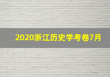 2020浙江历史学考卷7月