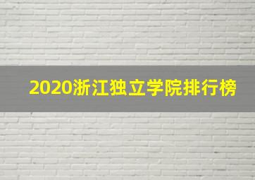 2020浙江独立学院排行榜