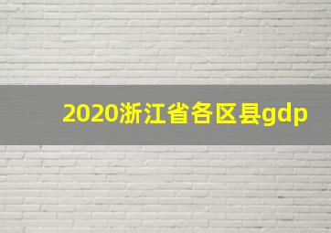 2020浙江省各区县gdp