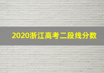 2020浙江高考二段线分数