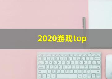 2020游戏top